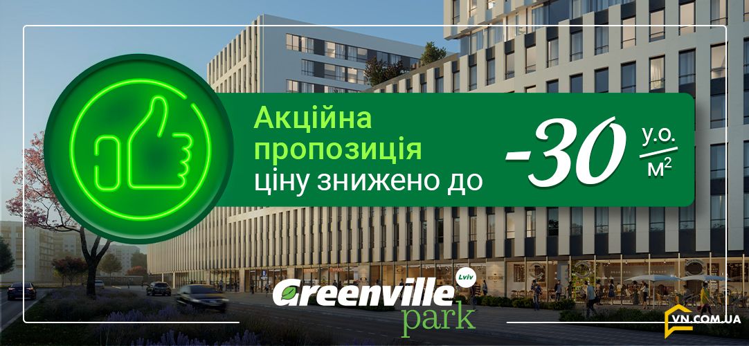 Акция на выбранные квартиры в ЖК Greenville Park Lviv