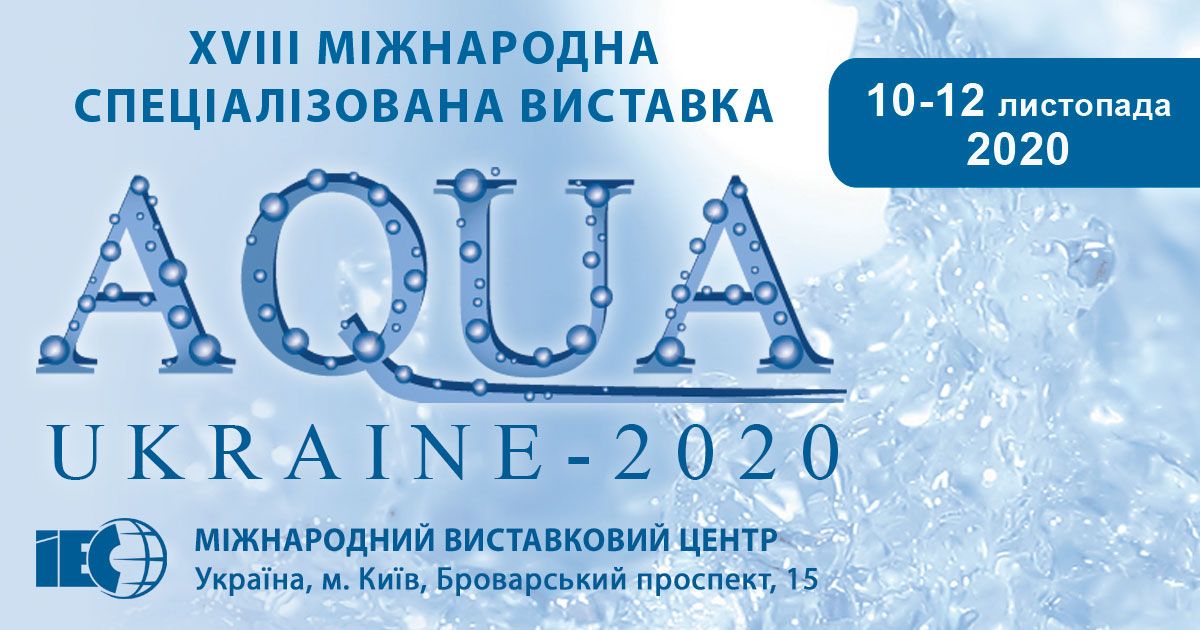 Міжнародний водний форум «AQUA UKRAINE - 2020» Київ МВЦ