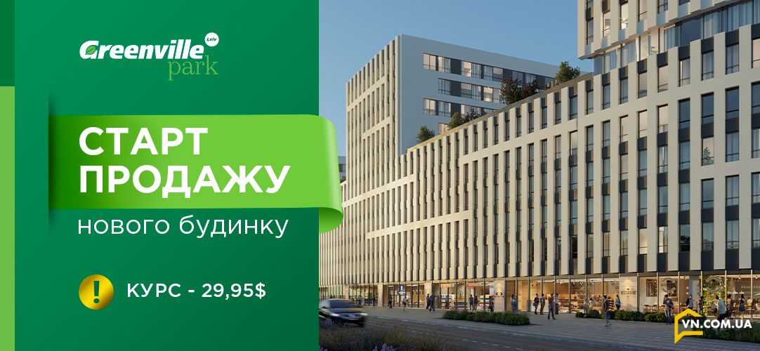 Старт продажу нового будинку в ЖК Greenville Park Lviv