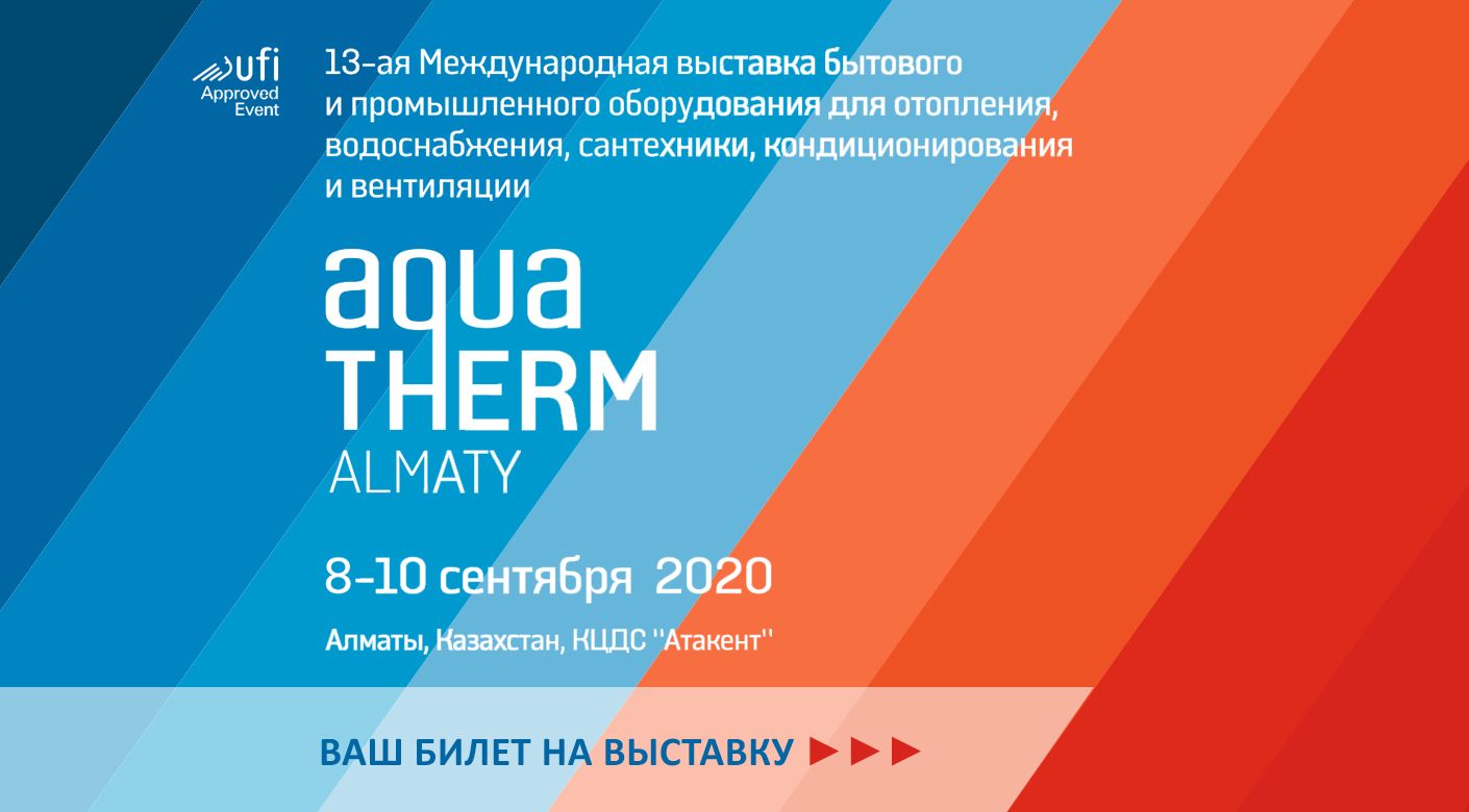 AQUATHERM ALMATY 2020: Всі новинки ОВК і ВК індустрії на одному майданчику