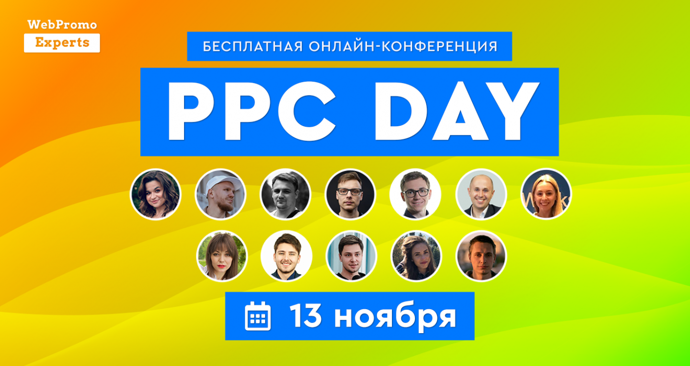 Безкоштовна онлайн-конференція PPC DAY