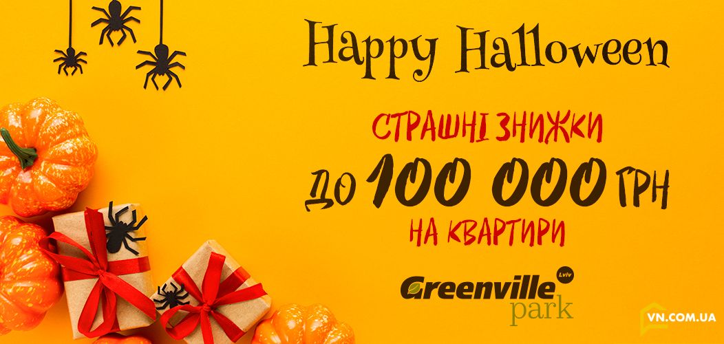 Halloween у ЖК «Greenville Park Lviv»!