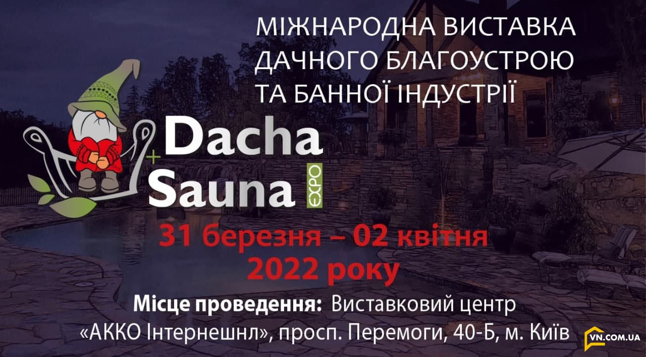 Запрошуємо на DACHA+ SAUNA EXPO 2022