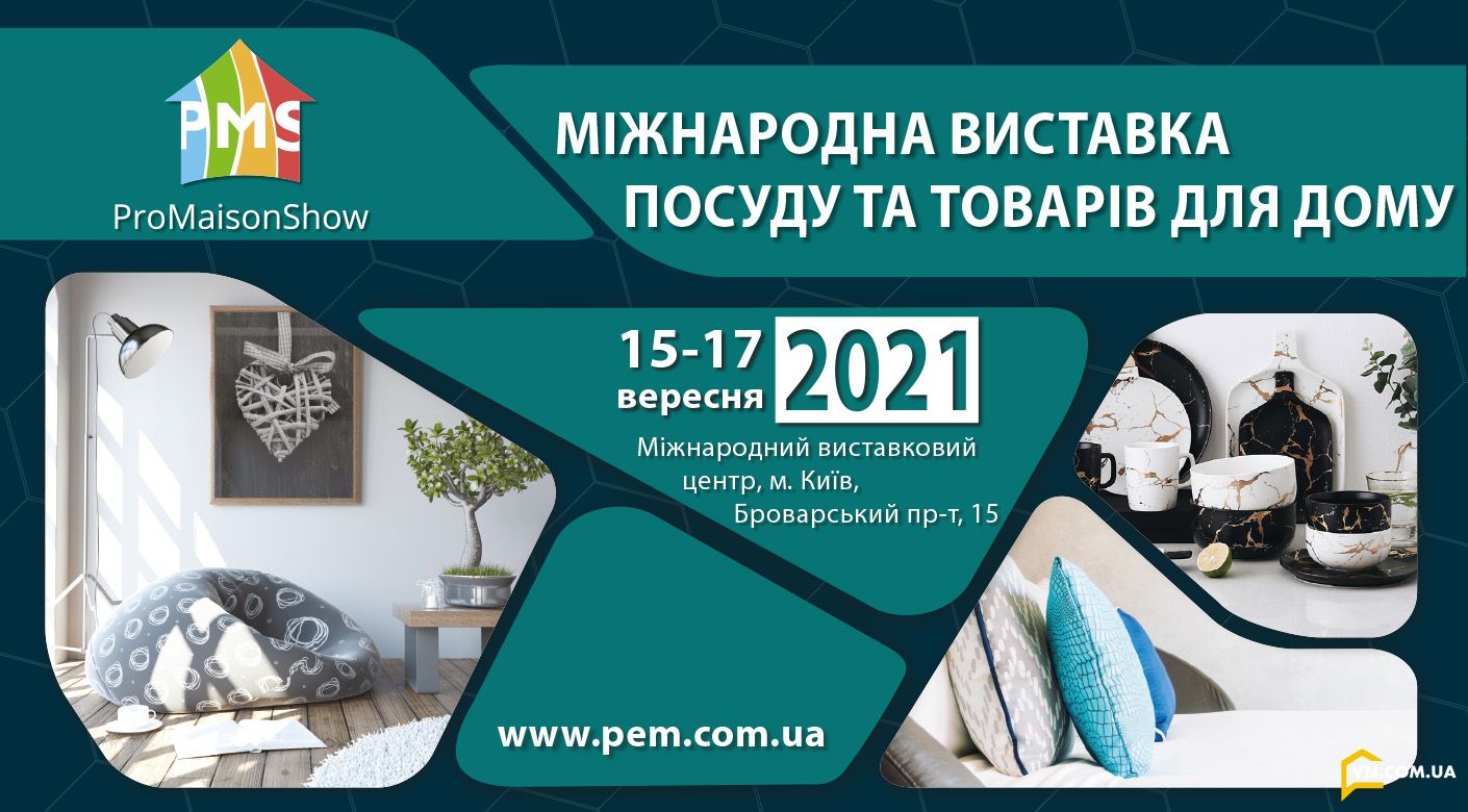 ProMaisonShow 2021 – Міжнародна виставка посуду та товарів для дому