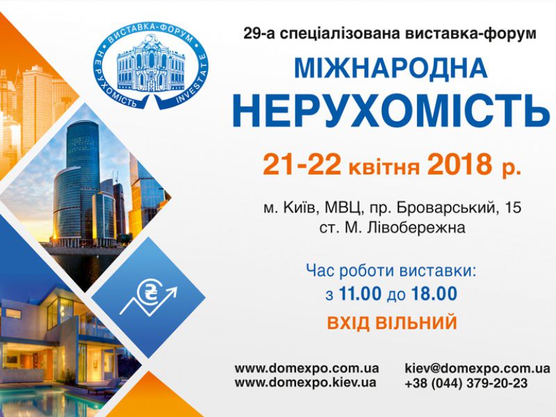 У Києві 21-22 квітня відбудеться 29-а спеціалізована виставка «Міжнародна нерухомість-2018»