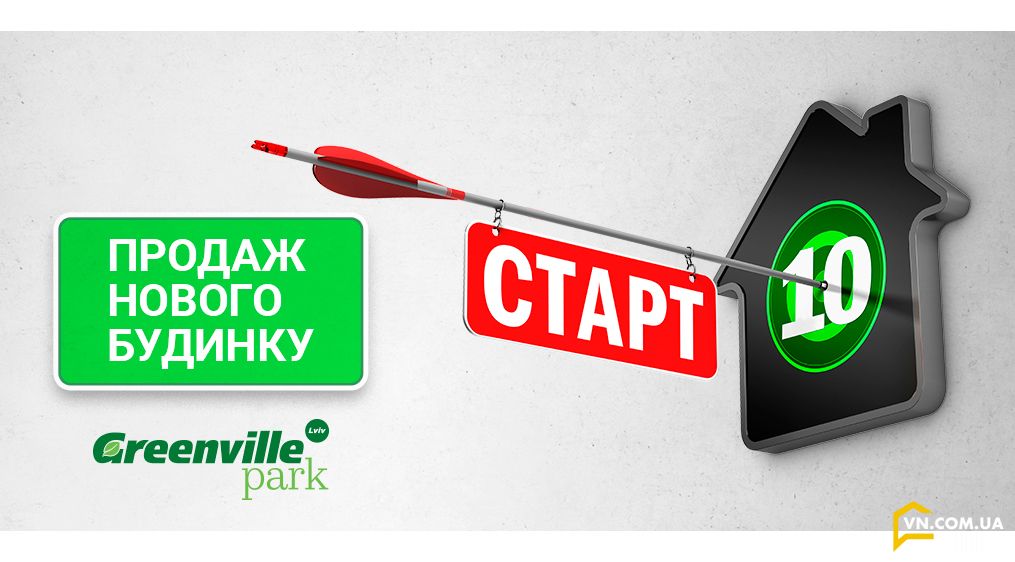 Стартовали продажи 10-го дома ЖК «Greenville Park Lviv»!