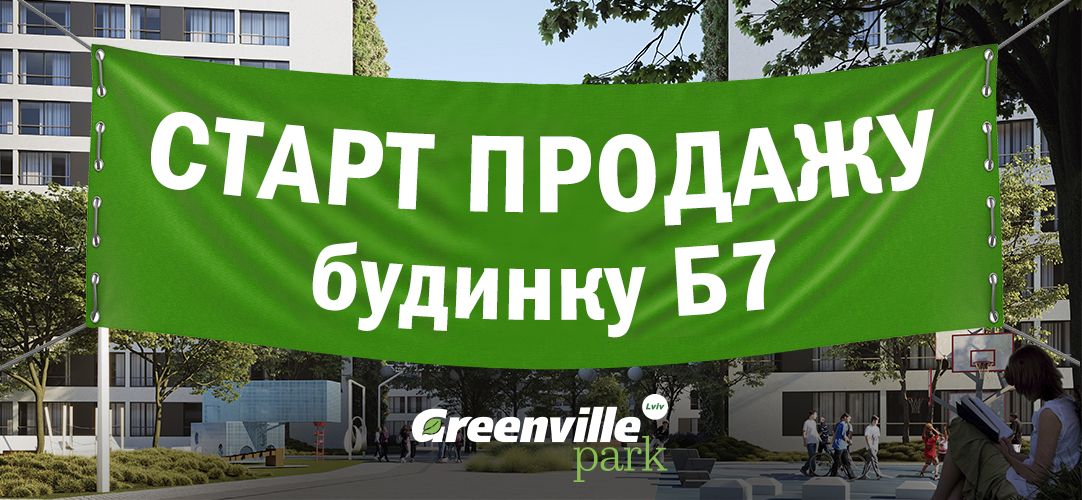 Продаж квартир у сьомому будинку ЖК «Greenville Park Lviv» розпочато!