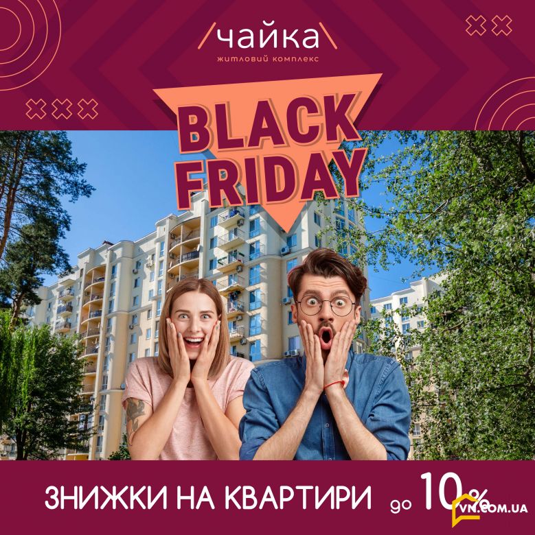 Black Friday у ЖК /Чайка\ знижки на квартири до 10%