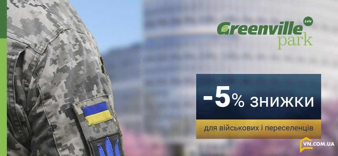 Знижка 5% для військових та переселенців в ЖК Greenville Park Lviv