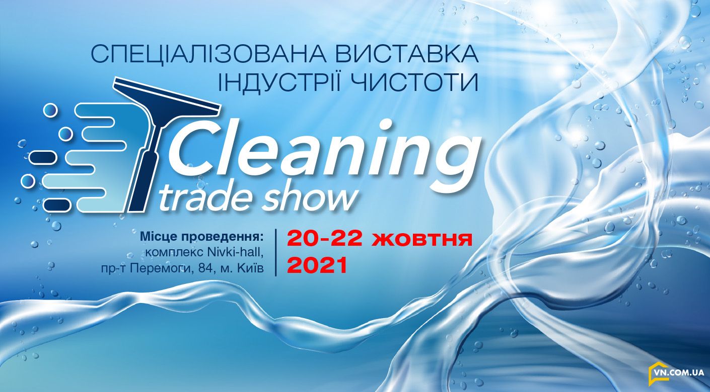 Cleaning Trade Show 2021 - cпеціалізована виставка індустрії чистоти