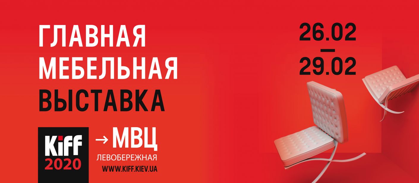 KIFF 2020. Київський Міжнародний Меблевий Форум