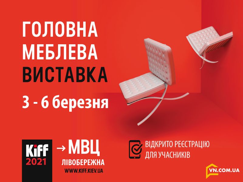 Наибольшее ежегодное мебельно-интерьерное событие страны – Киевский Международный Мебельный Форум KIFF 2021! 