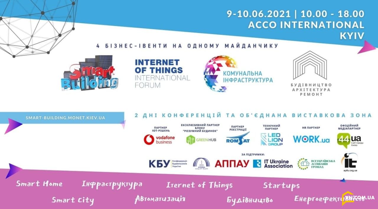 Міжнародний Форум «Smart Building»  Київ | ACCO International