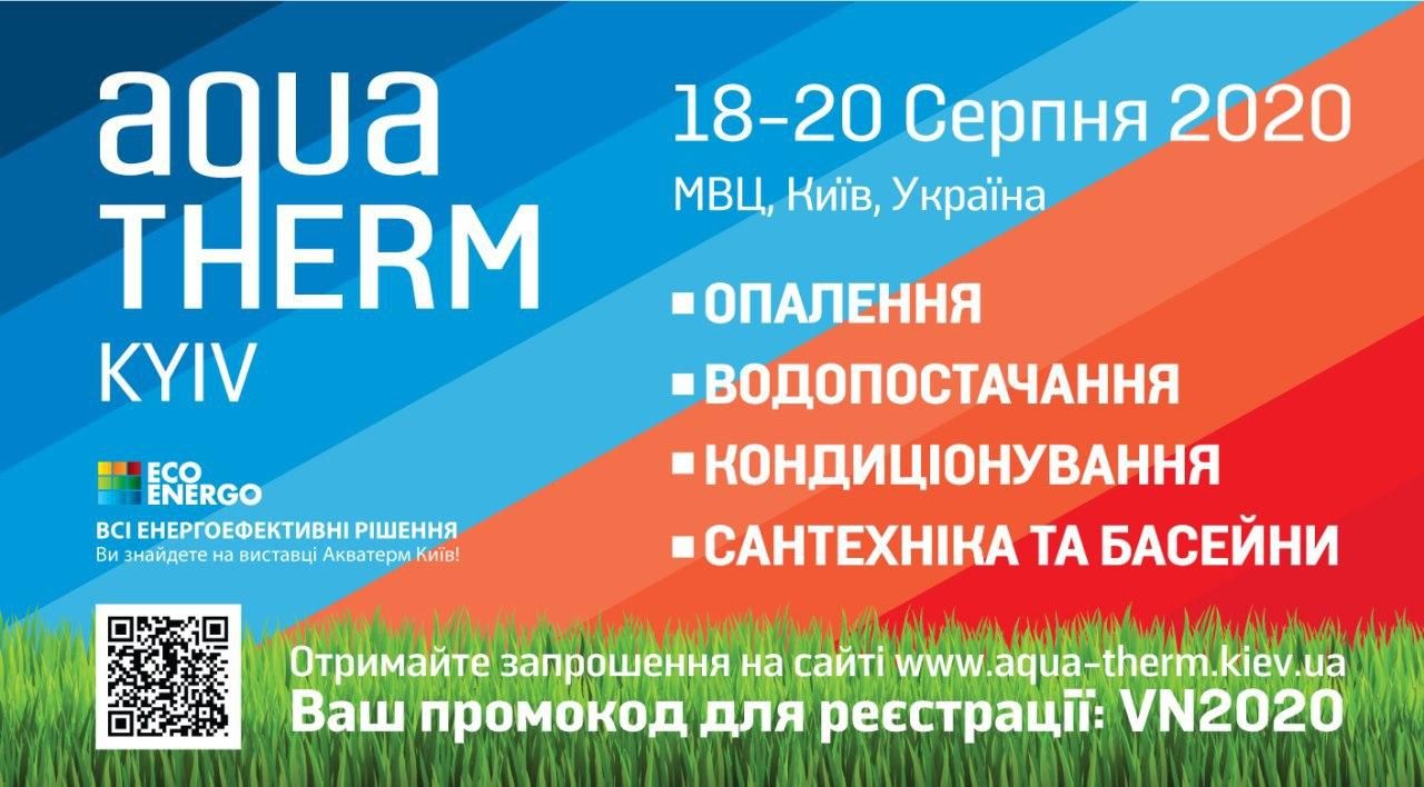 Інженерна виставка Aquatherm Kyiv 2020