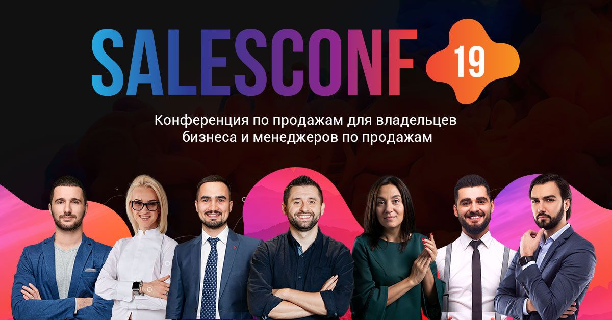 SalesConf: Конференция по продажам для владельцев бизнеса и менеджеров по продажам