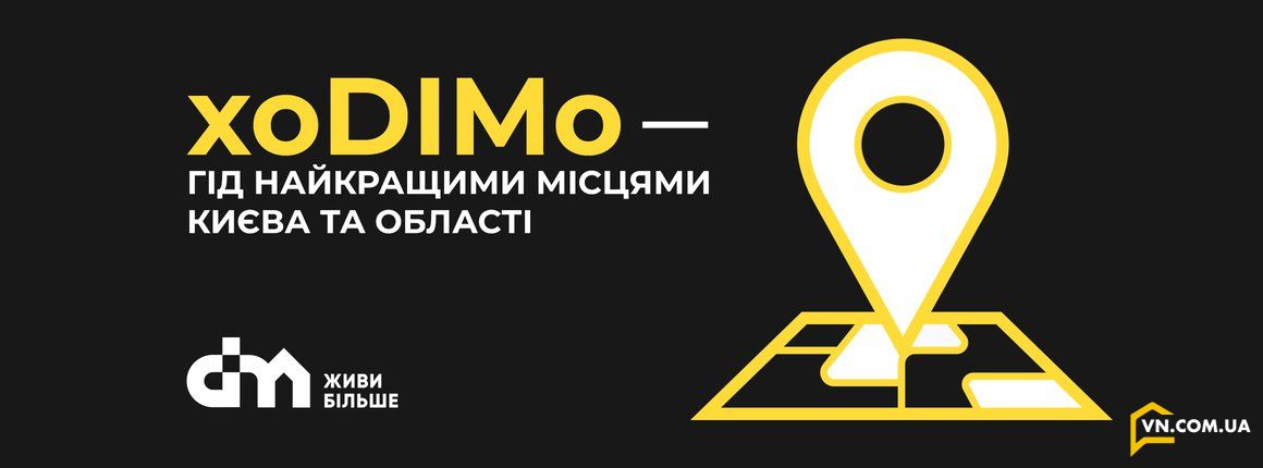При поддержке группы компаний DIM стартовал телеграм-канал xoDIMo — гид лучшими местами Киева и области