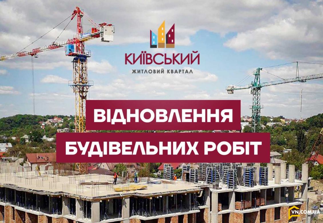 Відновлення будівельних робіт в ЖК Київський