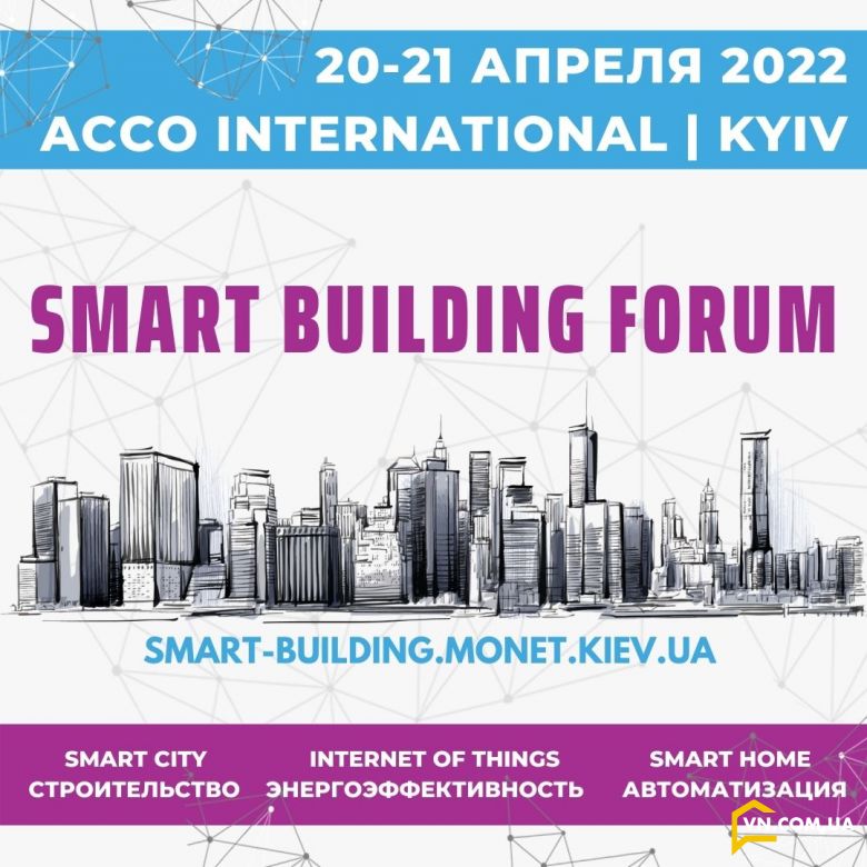 20-21 апреля ежегодный международный Форум «Smart Building» Киев | ACCO International