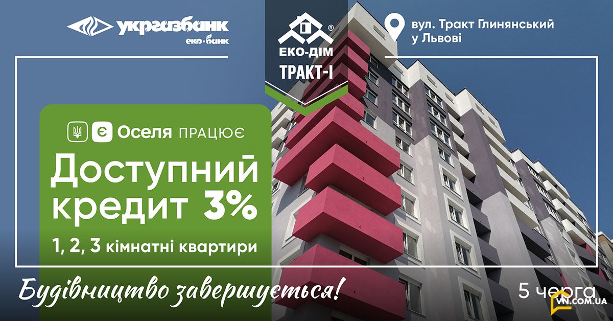 Эко-Дом успешно прошел аккредитацию в Укргазбанке по ипотечной программе в 5 очереди «Эко-Дом на Тракте 1»