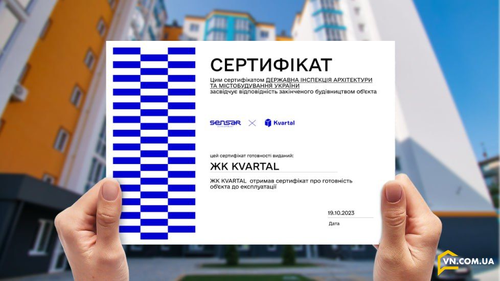 ЖК KVARTAL від SENSAR Development отримав сертифікат готовності