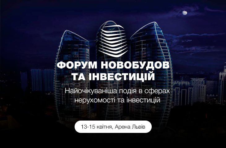 13-15 квітня на Арені Львів, відбудеться Форум Новобудов та Інвестицій