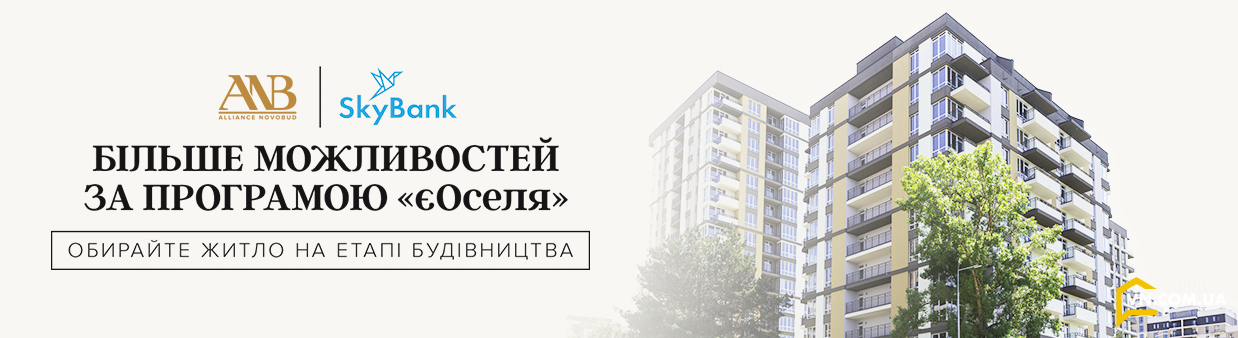 Sky Bank акредитував Alliance Novobud за державною іпотечною програмою «єОселя»