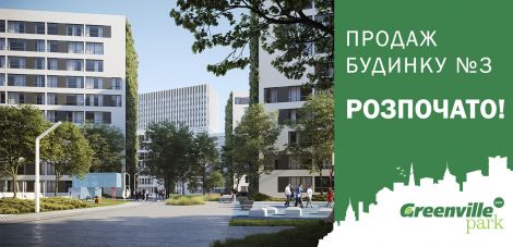Продажа квартир в третьем доме ЖК «Greenville Park Lviv» началась!